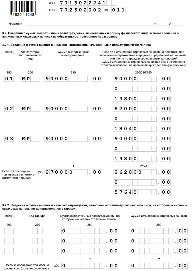 Образец заполнения расчета по страховым взносам за 1 квартал 2017 года